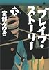 ブレイブ・ストーリー（下）