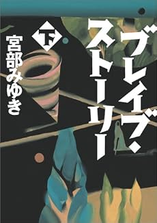 ブレイブ・ストーリー(下)