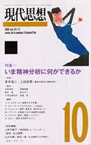 現代思想1996年10月号 特集=いま精神分析に何ができるか