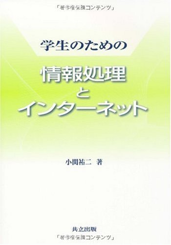 学生のための情報処理とインターネット