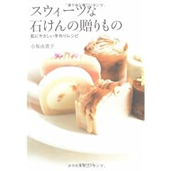 スウィーツな石けんの贈りもの  肌にやさしい手作りレシピ