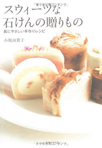 Cover image : スウィーツな石けんの贈りもの  肌にやさしい手作りレシピ