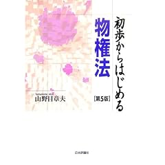 初歩からはじめる物権法
