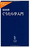 ぐうたら学入門 (中公新書ラクレ)