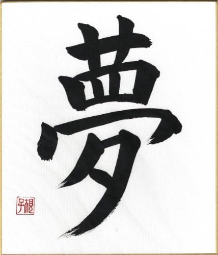 Japan Art by Noriko Matsuura: DREAM Handwritten Japanese Calligraphy Kanji on High Quality Shikishi Board