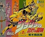 ジョジョの奇妙な冒険 (2)[CD]