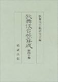 歌舞伎台帳集成 (第40巻)の画像