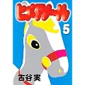 ヒメアノ～ル（5） (ヤングマガジンコミックス)