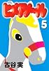ヒメアノ～ル（5） (ヤングマガジンコミックス)