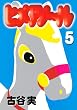 �ҥᥢ��~�� 5 (��󥰥ޥ����󥳥ߥå���)