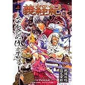 義経紀―平家討伐之書 (Vジャンプブックス)