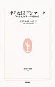 平らな国デンマーク―「幸福度」世界一の社会から (生活人新書)