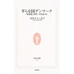 平らな国デンマーク―「幸福度」世界一の社会から (生活人新書)
