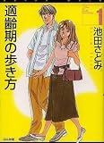 適齢期の歩き方 (1) (ぶんか社コミック文庫)