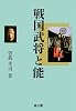 戦国武将と能