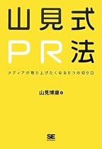 山見式PR法~メディアが取り上げたくなる5つの切り口