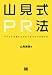山見式PR法~メディアが取り上げたくなる5つの切り口