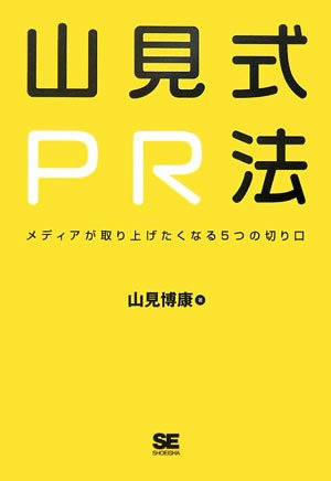 山見式PR法~メディアが取り上げたくなる5つの切り口