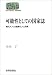 可能性としての国家誌―現代アフリカ国家の人と宗教 (SEKAISHISO SEMINAR)