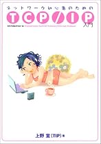 ネットワーク初心者のためのTCP/IP入門