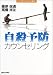 自殺予防カウンセリング (21世紀カウンセリング叢書)