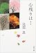 心残りは… (文春文庫)