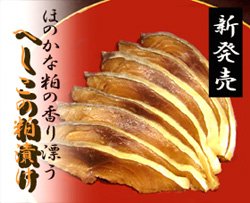 国産鯖の熟成へしこ粕漬け