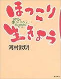 ほっこり生きよう―障害を受けいれることで僕は絵描きになった の評価・レビュー