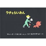 ラチとらいおん (世界傑作絵本シリーズ―ハンガリーの絵本)