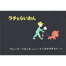 ラチとらいおん (世界傑作絵本シリーズ―ハンガリーの絵本)