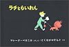 ラチとらいおん (世界傑作絵本シリーズ―ハンガリーの絵本)