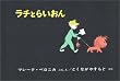 ���`�Ƃ炢���� (���E����G�{�V���[�Y�\�n���K���[�̊G�{)