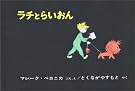 ラチとらいおん