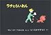 ラチとらいおん