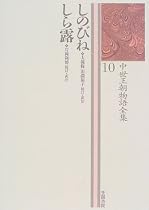 しのびね・しら露 (中世王朝物語全集)