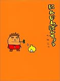 にんじんばんちょう