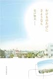 おひるのたびにさようなら