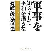 軍事を知らずして平和を語るな