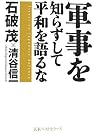 軍事を知らずして平和を語るな