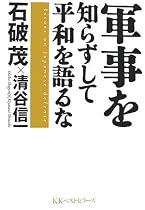軍事を知らずして平和を語るな
