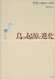 鳥の起源と進化
