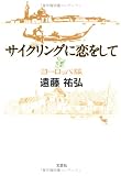 サイクリングに恋をして ヨーロッパ編