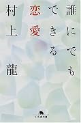 誰にでもできる恋愛 (幻冬舎文庫)