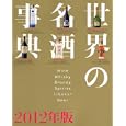 世界の名酒事典 ２０１２年版<br>講談社編　 <br>5040円<br>ISBN:9784062173124　