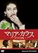 �ޥꥢ�����饹~���ڥ������~ [DVD]