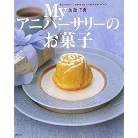 My アニバーサリーのお菓子 ちょっといいことがあった日に作りたいスイーツ (講談社のお料理BOOK)