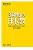 3種類の日本教　日本人が気づいていない自分の属性 (講談社プラスアルファ新書)