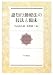 認知行動療法の技法と臨床