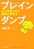 ブレインダンプ―必ず成果が出る驚異の思考法