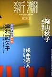 新潮 2009年 03月号 [雑誌]